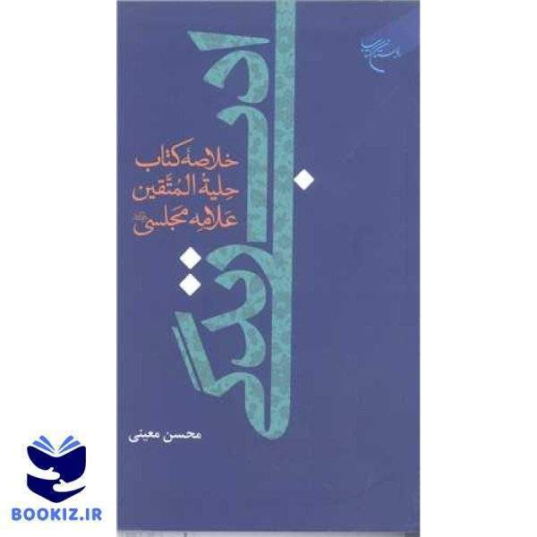 ادب  زندگی   خلاصه کتاب حلیه المتقین علامه مجلسی (نشر بوستان کتاب)
