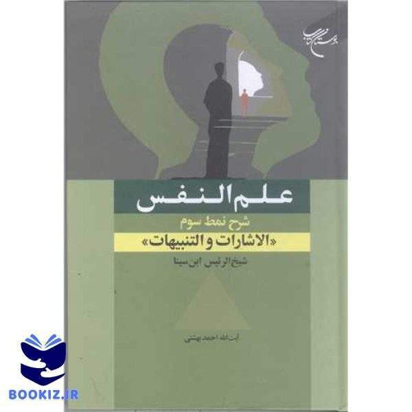 علم النفس (شرح نمط سوم   الاشارات و التنبیهات شیخ الرئیس ابن سینا) (نشر بوستان کتاب)