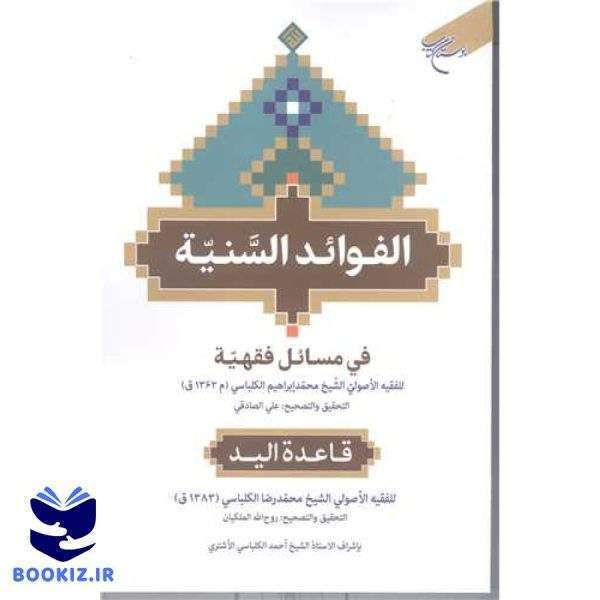 الفوائد السنیه فی مسائل  فقهیه (نشر بوستان کتاب)