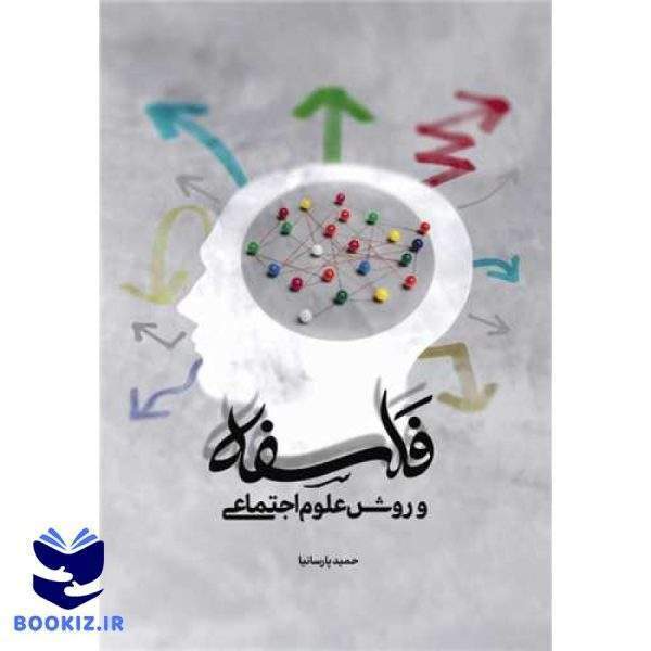 فلسفه و روش علوم اجتماعی (نشر بوستان کتاب)