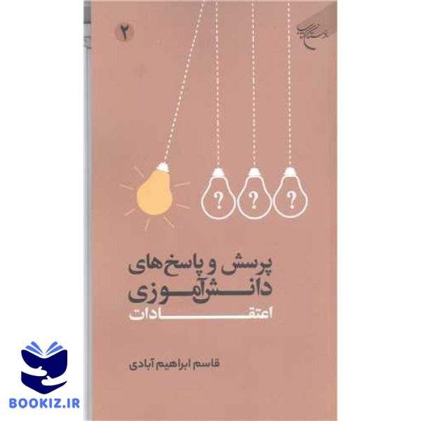 پرسش و پاسخ  های دانش آموزی  اعتقادات  ج2 (نشر بوستان کتاب)