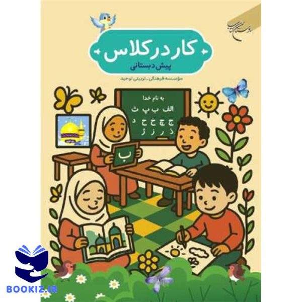کار در کلاس: پیش‌دبستانی (نشر بوستان کتاب)
