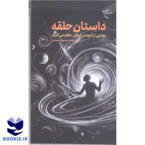 داستان حلقه (روایتی از آنچه در عرفان حلقه می گذرد) (نشر بوستان کتاب)