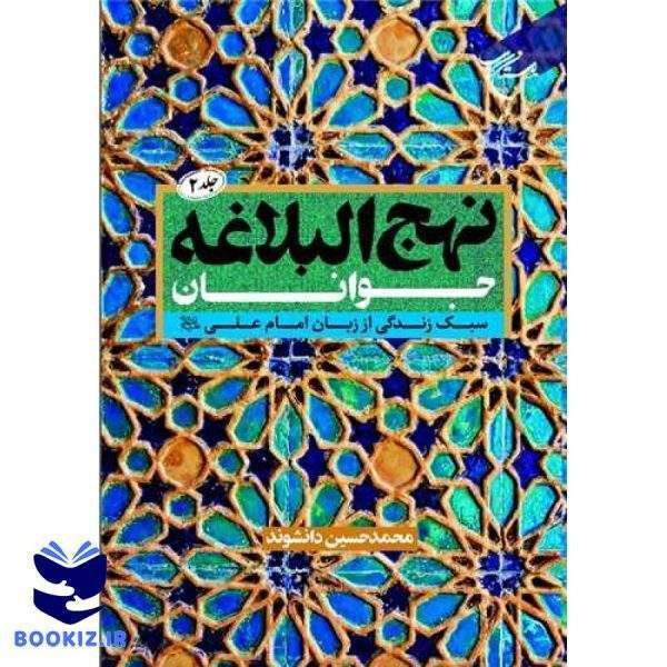 نهج‌البلاغه جوانان (جلد 2): سبک زندگی از زبان امام علی(ع) (نشر بوستان کتاب)