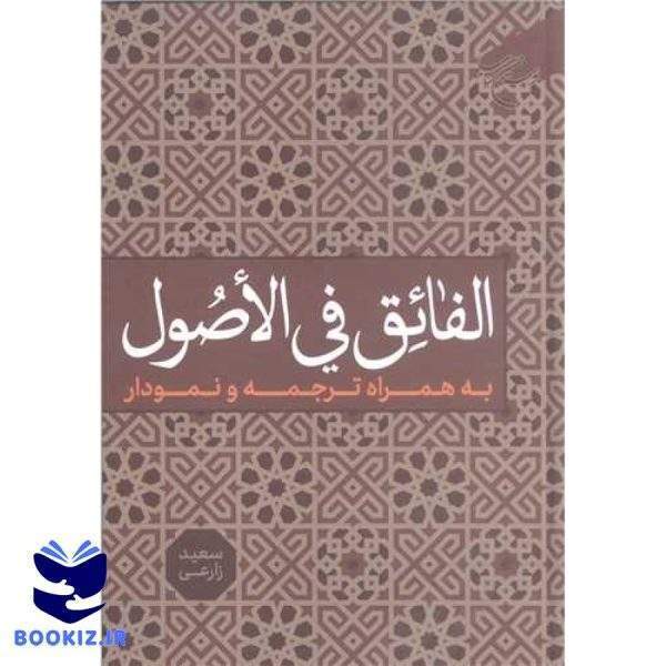 الفائق فی الاصول  /به همراه ترجمه و نمودار/ (نشر بوستان کتاب)