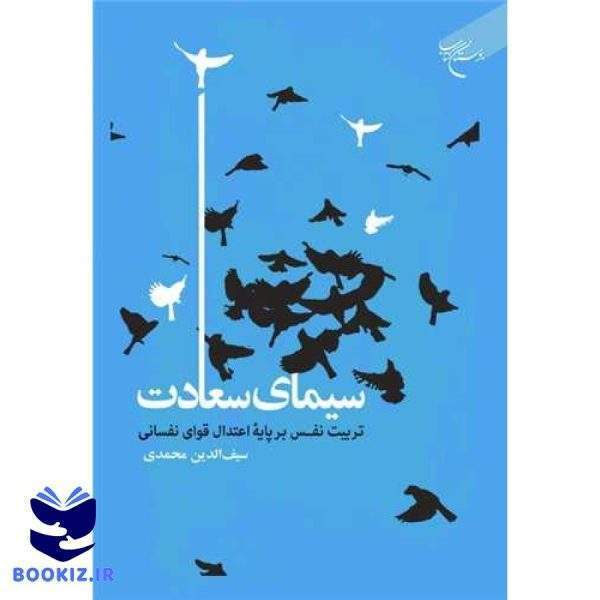 سیمای سعادت تر بیت نفس بر پایه اعتدال قوای نفسانی (نشر بوستان کتاب)
