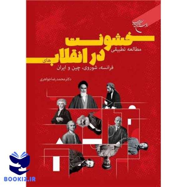 مطالعه تطبیقی خشونت در انقلاب‌های فرانسه، شوروی، چین و ایران (نشر بوستان کتاب)