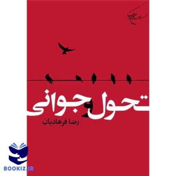 تحول و جوانی (نشر بوستان کتاب)