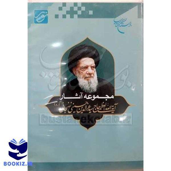 سی دی مجموعه آثارآیت الله زنجانی (نشر بوستان کتاب)