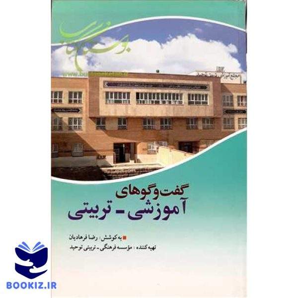 گفت وگوهای آموزشی تربیتی (نشر بوستان کتاب)