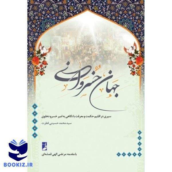 جهان خسروانی (کتاب طه)