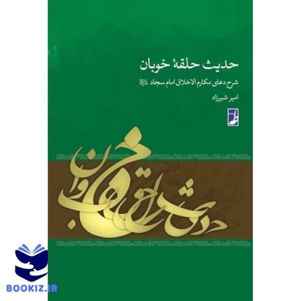 حدیث حلقه خوبان (کتاب طه)