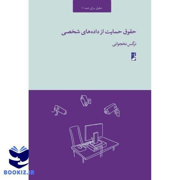 حقوق حمایت از داده‌های شخصی (حقوق برای همه ۱۰)  (کتاب طه)