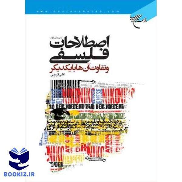 اصطلاحات فلسفی و تفاوت آنها با یكدیگر (نشر بوستان کتاب)