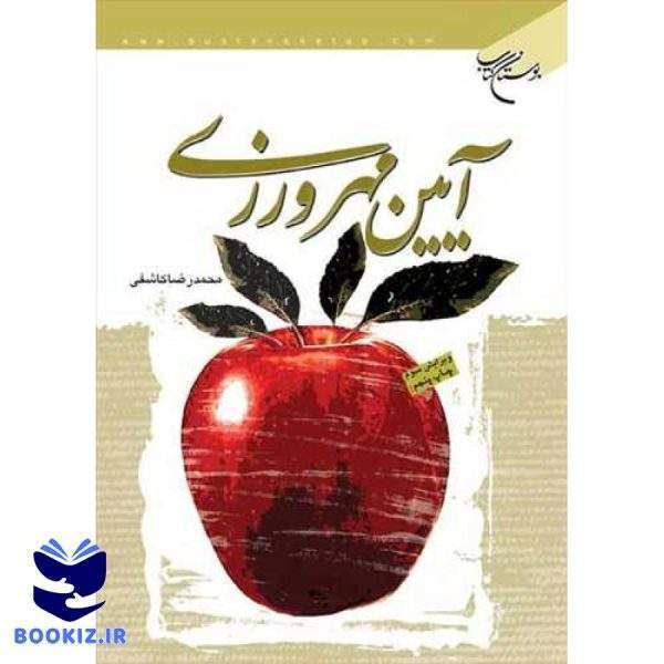 آیین مهرورزی (نشر بوستان کتاب)