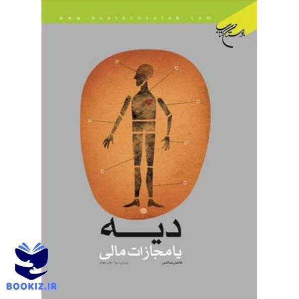 دیه یا مجازات مالی (نشر بوستان کتاب)