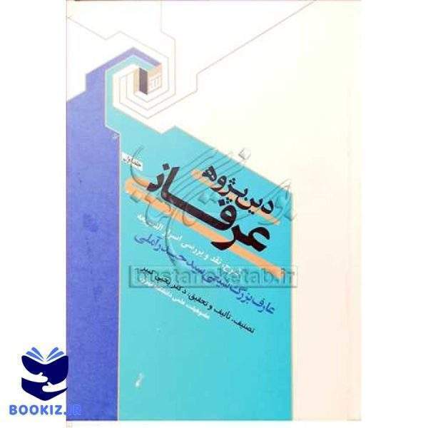 دین پژوهی عرفانی/1( شرح  اسرار الشریعه ) (نشر بوستان کتاب)