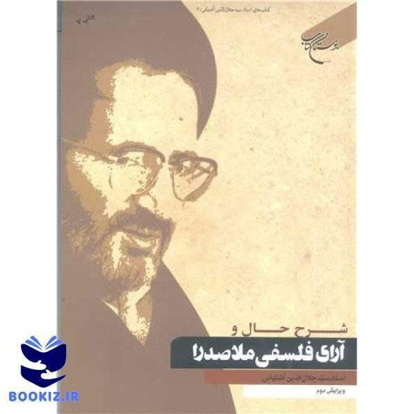 شرح حال و آرای فلسفی ملاصدرا  (آثار استاد سید جلال الدین آشتیانی) (نشر بوستان کتاب)