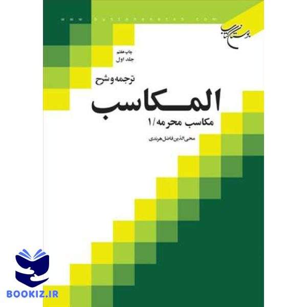 ترجمه و شرح المكاسب  ج 1  هرندی (نشر بوستان کتاب)