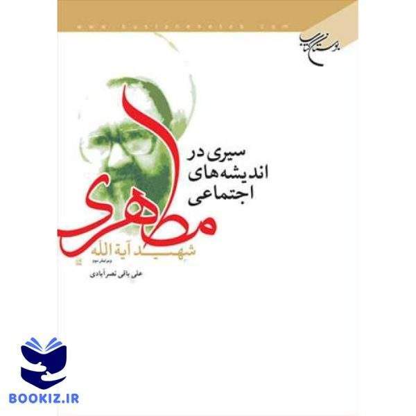 سیری در اندیشه های اجتماعی مطهری (نشر بوستان کتاب)