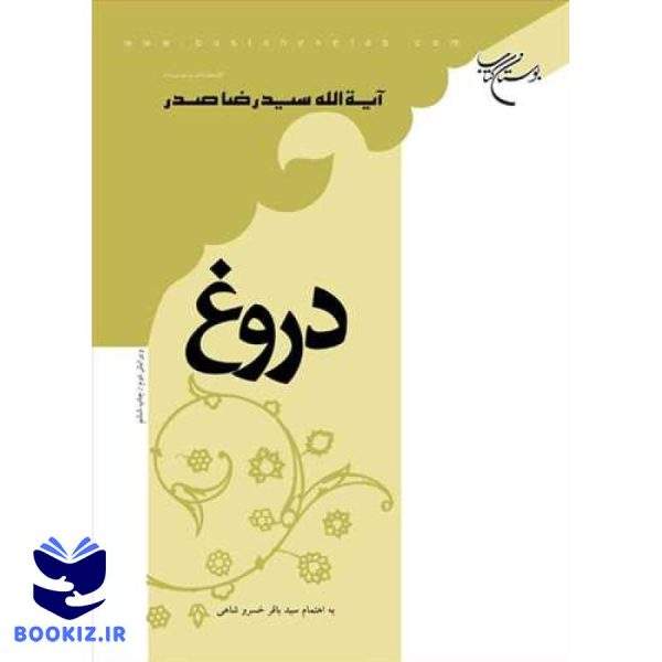دروغ (نشر بوستان کتاب)