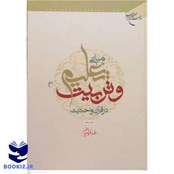 مبانی تعلیم و تربیت در قرآن و حدیث (نشر بوستان کتاب)