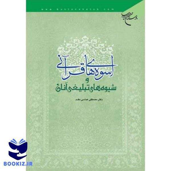 اسوه های قرآنی و شیوه های تبلیغی آنان (نشر بوستان کتاب)