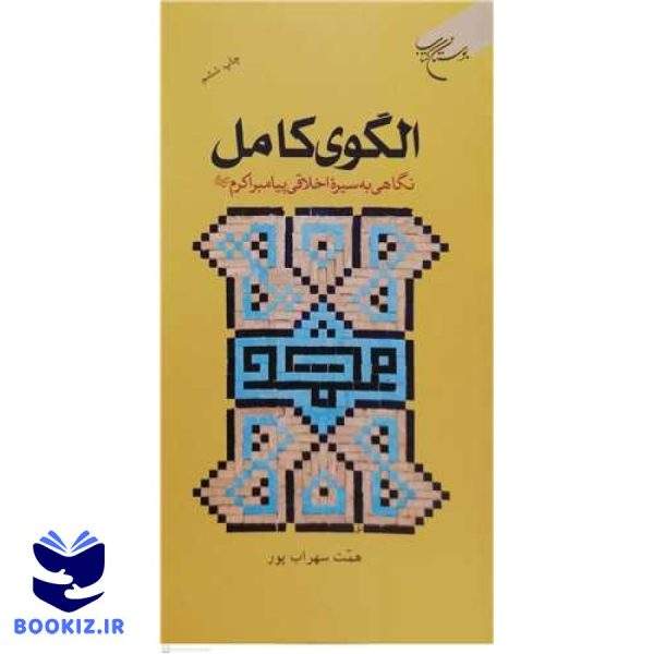 الگوی كامل نگاهی به سیره اخلاقی پیامبر(ص) (نشر بوستان کتاب)