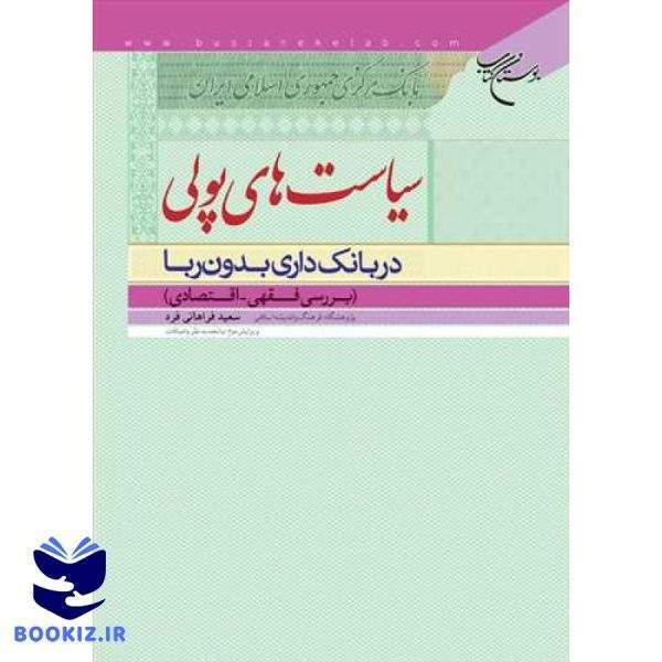 سیاست های پولی در بانك داری بدون ربا (نشر بوستان کتاب)