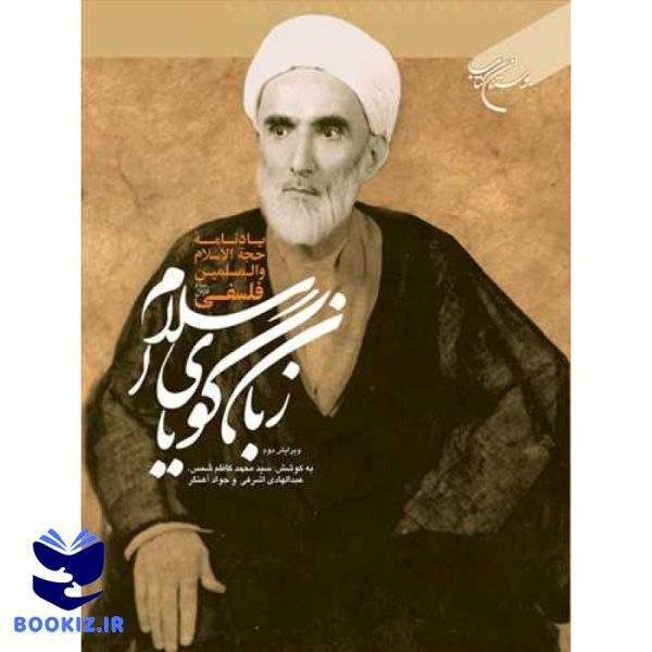 زبان گویای اسلام (نشر بوستان کتاب)
