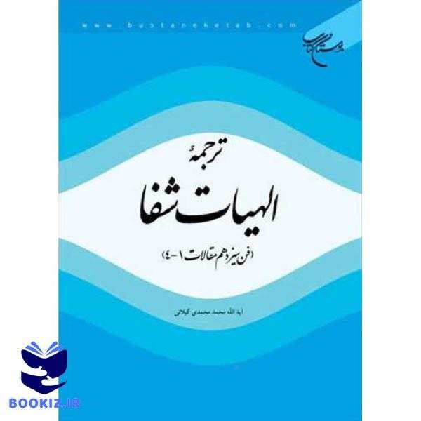 ترجمه الهیات شفا (فن سیزدهم مقالات 4 ـ 1) (نشر بوستان کتاب)