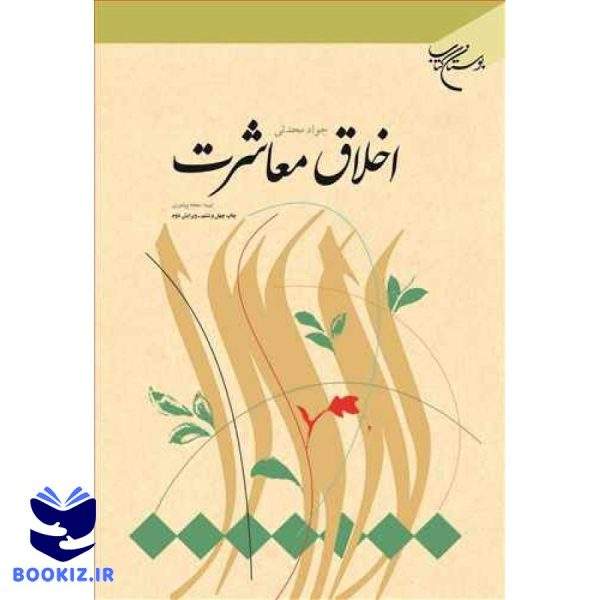 اخلاق معاشرت (نشر بوستان کتاب)