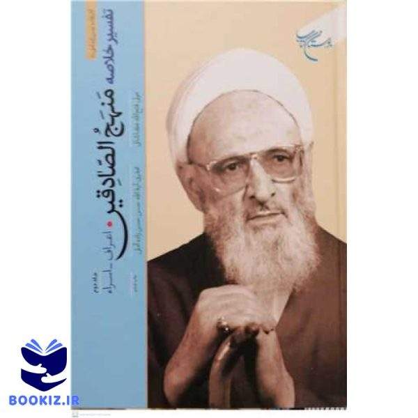 تفسیر خلاصه منهج الصادقین (جلد 2 ): اعراف تا اسراء (نشر بوستان کتاب)
