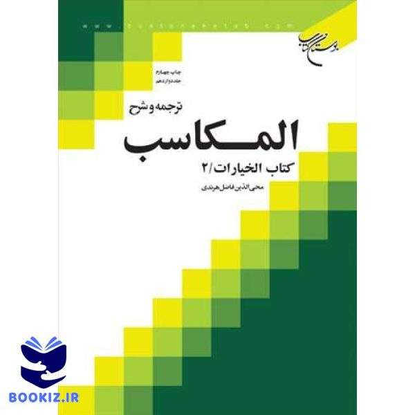 ترجمه و شرح المكاسب   ج 12  هرندی  كتاب الخیارات/ 2 (نشر بوستان کتاب)