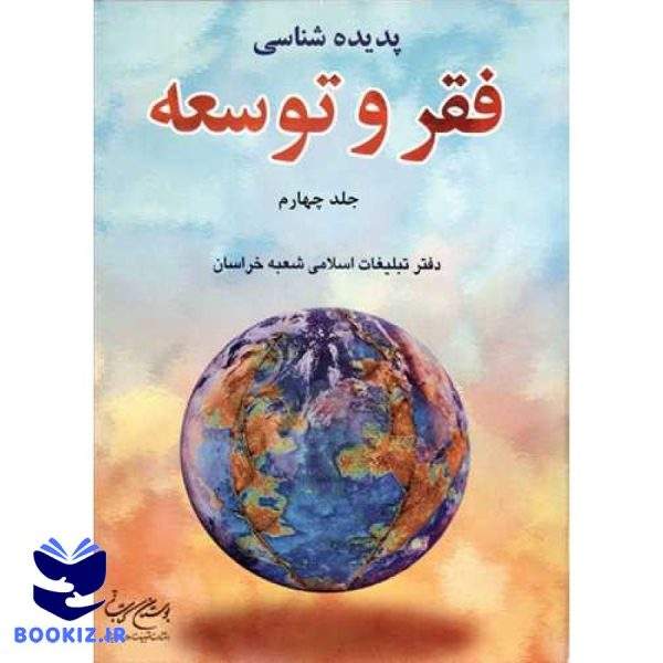 پدیده شناسی فقر و توسعه 4 جلدی (نشر بوستان کتاب)