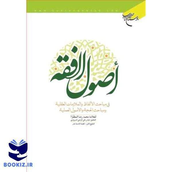 اصول الفقه سبزواری (نشر بوستان کتاب)