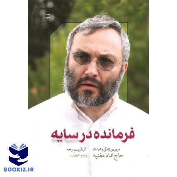فرمانده در سایه (نشر شهید کاظمی)
