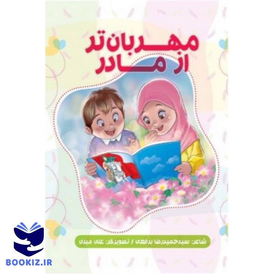 مهربانتر از مادر (نشر شهید کاظمی)