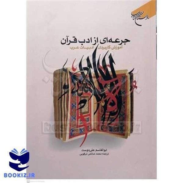 جرعه ای از ادب قرآن (نشر بوستان کتاب)
