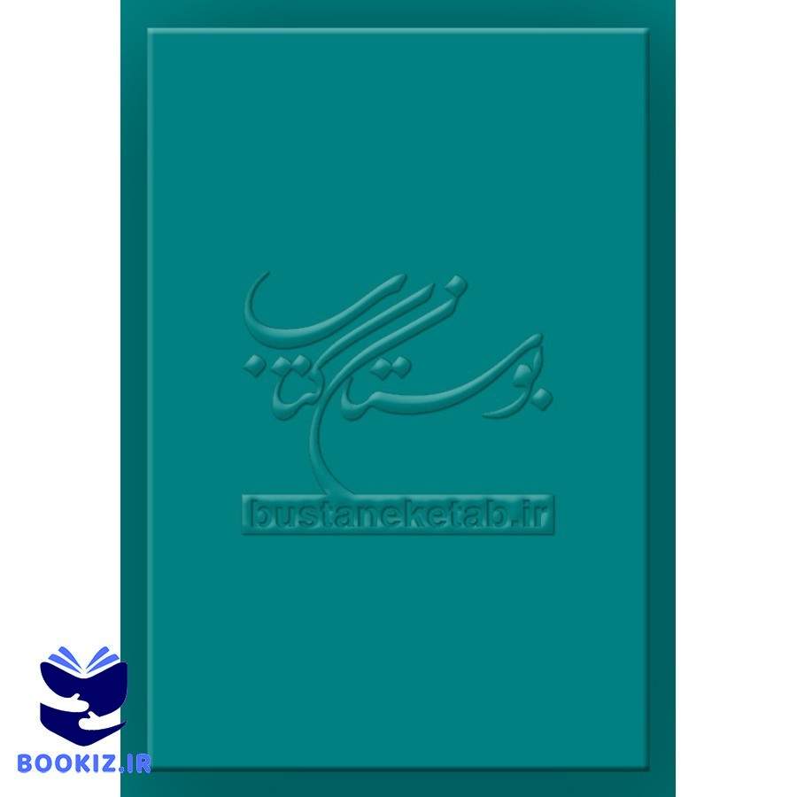 المنهج الرجالی للسید البروجردی (نشر بوستان کتاب)
