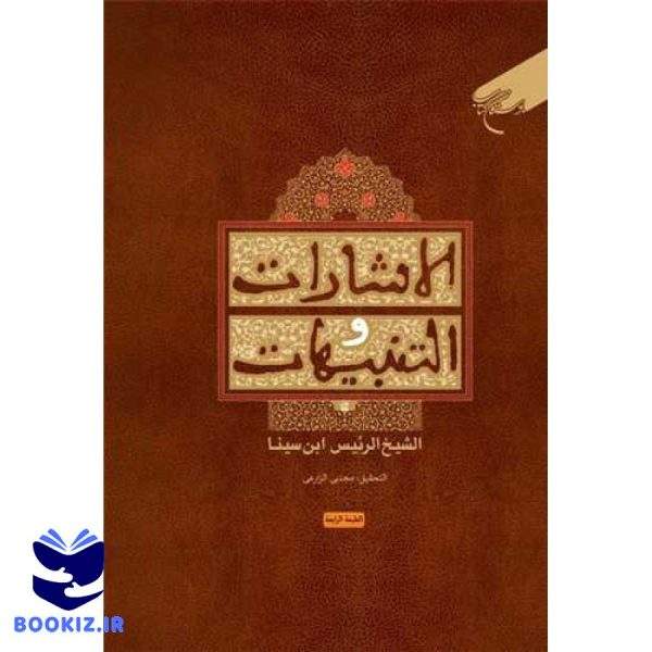 الاشارات و التنبیهات (نشر بوستان کتاب)