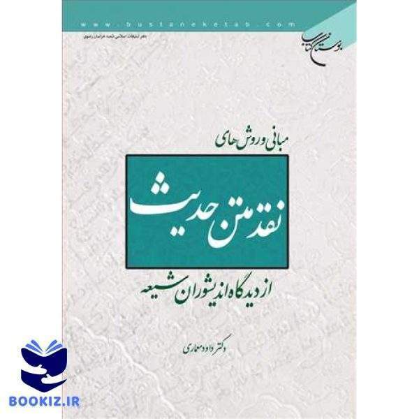 مبانی و روشهای نقد متن حدیث از دیدگاه اندیشوران شیعه (نشر بوستان کتاب)