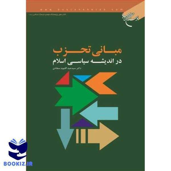 مبانی تحزب دراندیشه سیاسی اسلام (نشر بوستان کتاب)