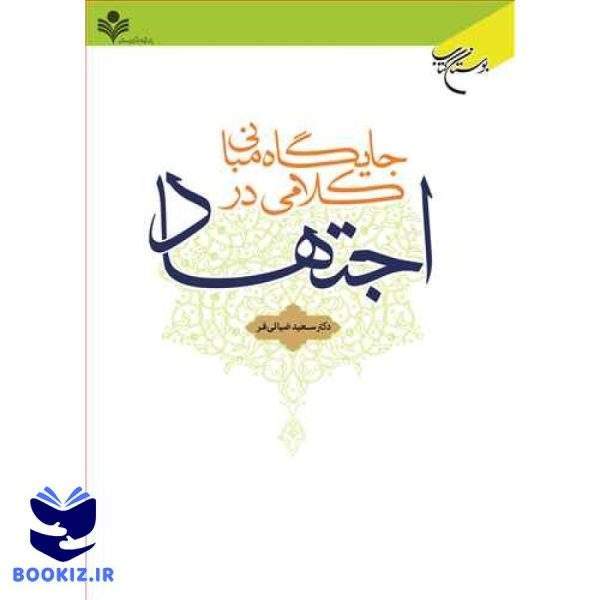 جایگاه مبانی كلامی در اجتهاد (نشر بوستان کتاب)