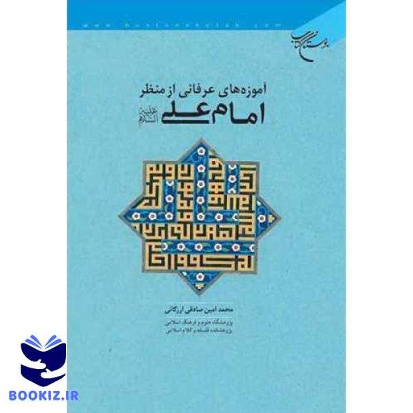 آموزه های عرفانی از منظر امام علی (ع) (نشر بوستان کتاب)