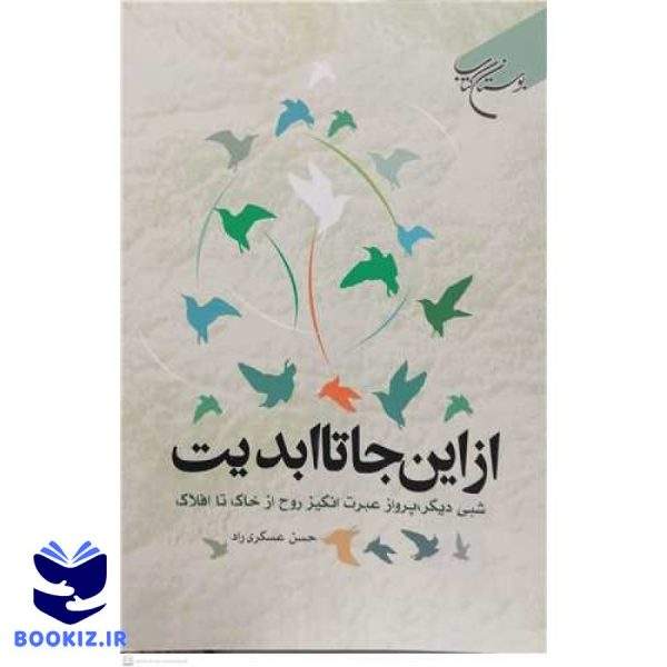 از اینجا تا ابدیت (نشر بوستان کتاب)