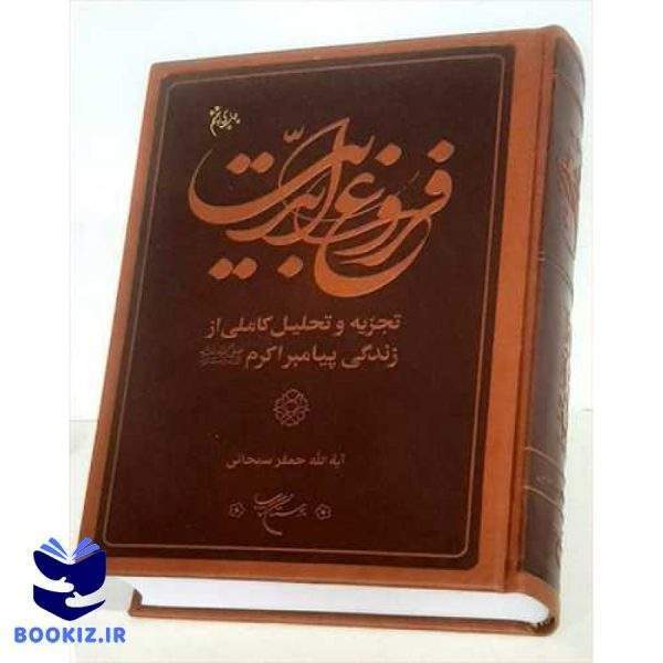 فروغ ابدیت زندگی پیامبر اكرم(ص) (نشر بوستان کتاب)