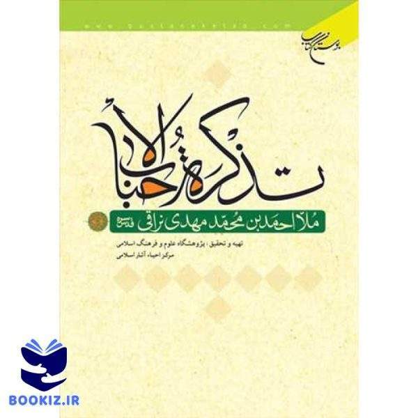 تذكره الاحباب (نشر بوستان کتاب)