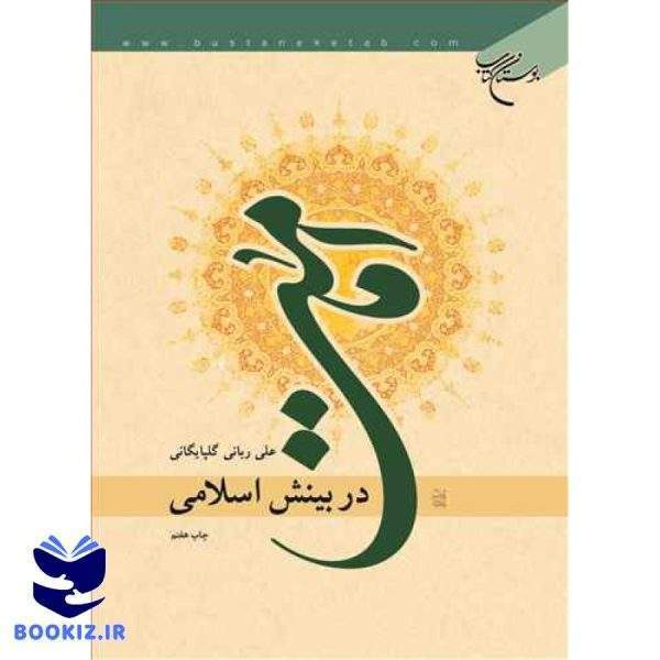 امامت در بینش اسلامی (نشر بوستان کتاب)