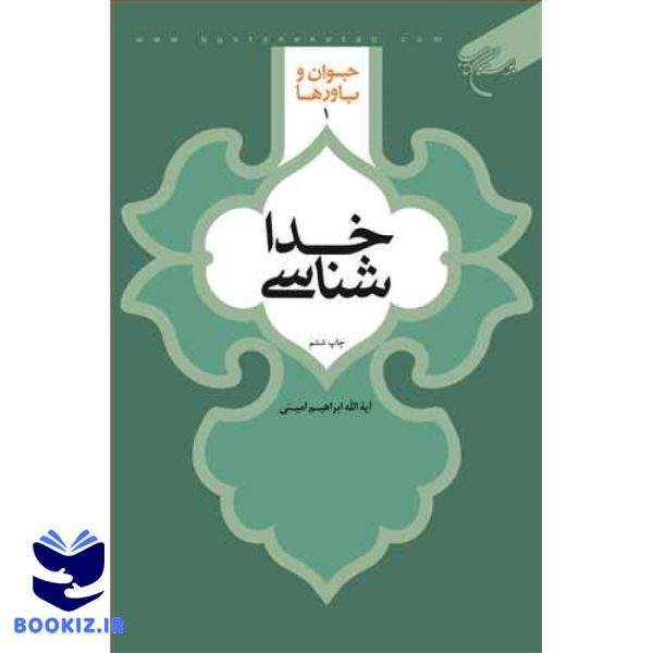 خداشناسی (جوان و باورها  1) (نشر بوستان کتاب)